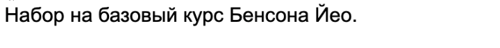Базовый курс Бацзы Бенсона Йео