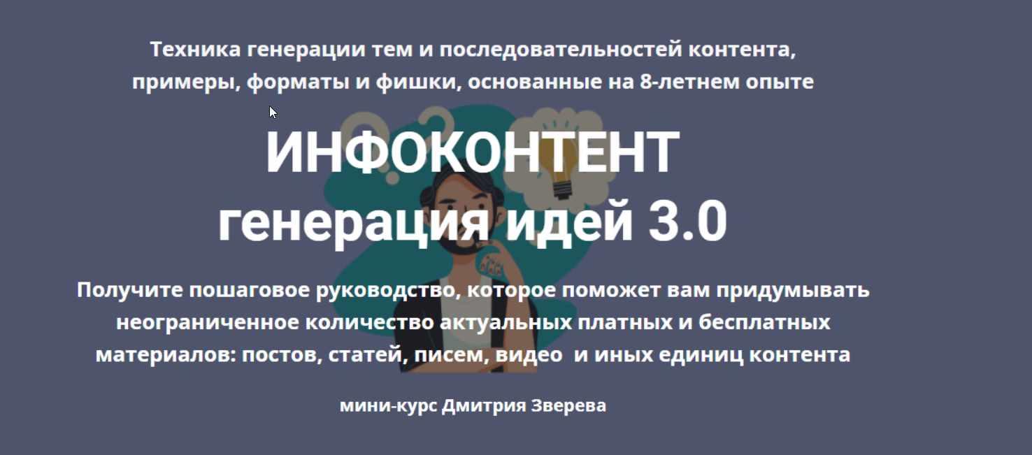 Инфоконтент 3.0 (Дмитрий Зверев)