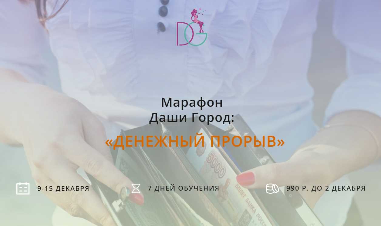 Денежный прорыв (Даша Город)