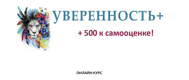 Уверенность+ (Евгений Жидков)