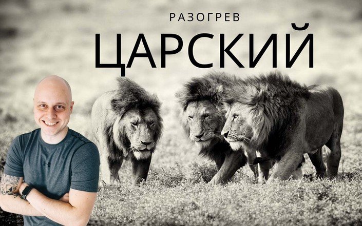 Царский разогрев (Дмитрий Коренко)
