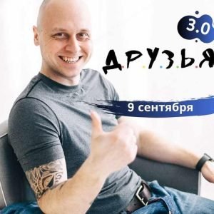 Д.р.у.з.ь.я 3.0 (Дмитрий Коренко)