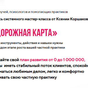 Дорожная карта (Ксения Коршакова)