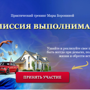 Миссия выполнима (Мара Боронина)