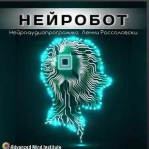 Нейробот. Релакс (Ленни Россоловски)