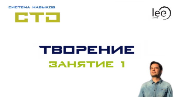СТО Творение Занятие 1 (Lee)