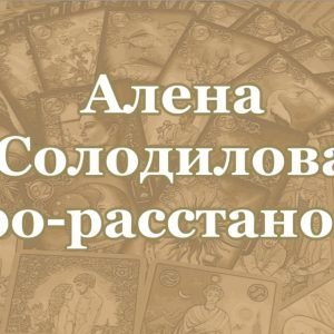Таро-расстановки (Алена Солодилова)