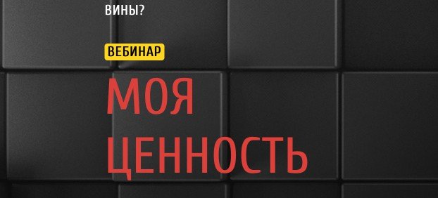 Моя ценность (Дарья Еремина)