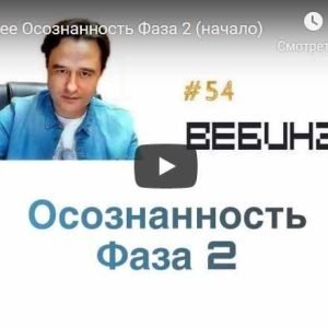 Осознанность Фаза 2 (Lee)