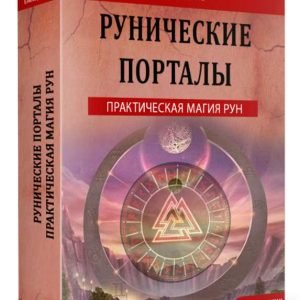 Рунические порталы (Елена Дунаева)