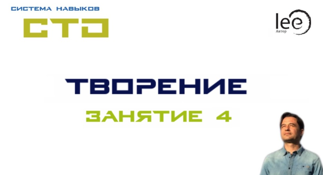 СТО Творение. Занятие №4 (Lee)