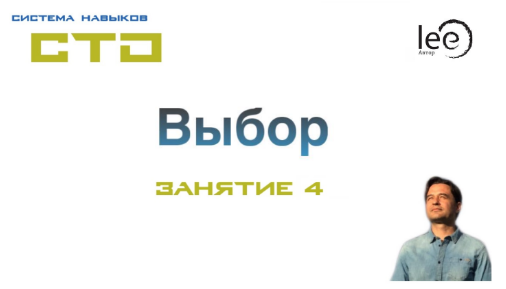 СТО Выбор Занятие №4 (Lee)