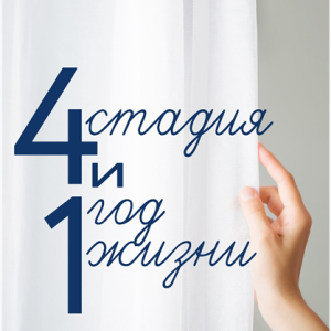 4 стадия и 1 год жизни (Евгения Нью)