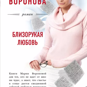 Близорукая любовь (Мария Воронова)