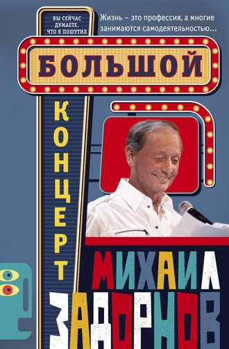 Большой концерт (Михаил Задорнов)