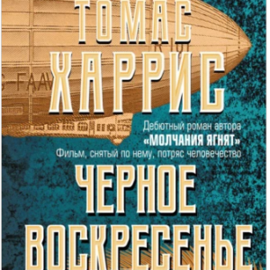 Черное воскресенье (Томас Харрис)