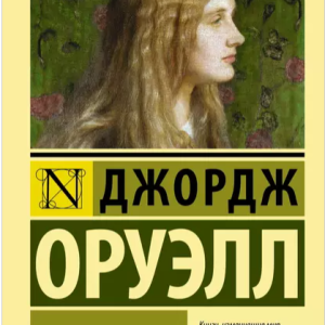 Дочь священника (Джордж Оруэлл)