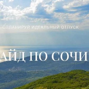 Гайд по Сочи (Катя Бидва)