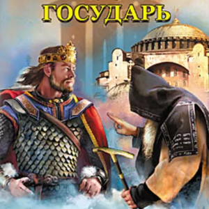 Государь (Александр Мазин)
