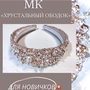 Хрустальный ободок (Наталия Головко)