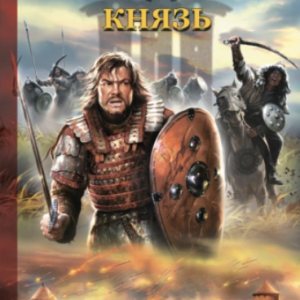 Князь (Александр Мазин)