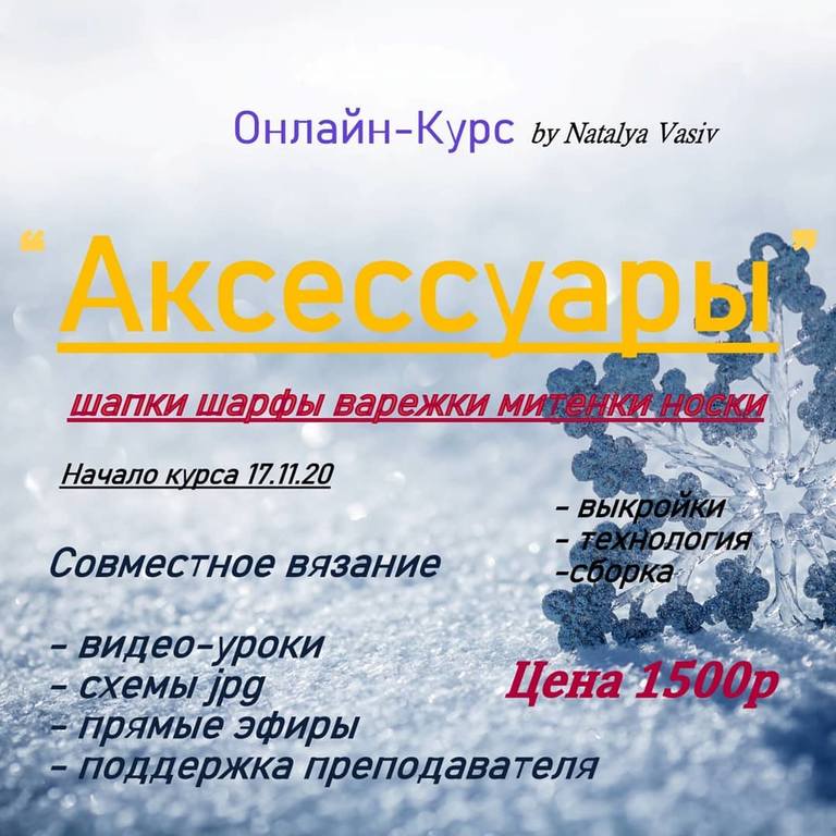 Курс Аксессуары (Наталья Васив)