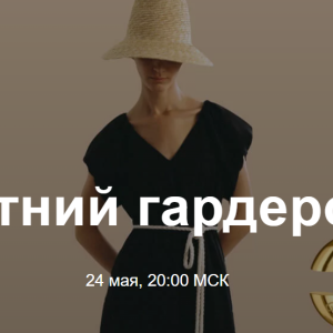 Летний гардероб 2022 (Юлия Катькало)