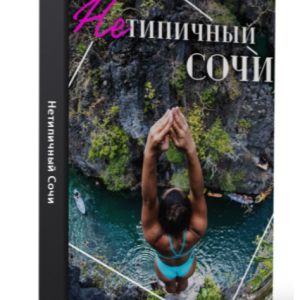 Нетипичный Сочи (Виктория Рылькова)