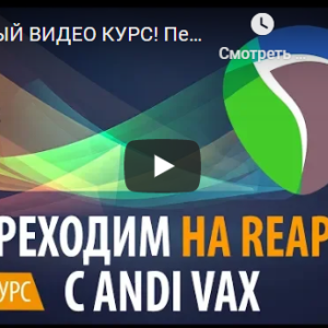 Переходим на Reaper (Andi Vax)