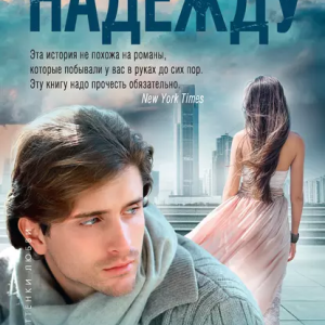 Потерявший надежду (Колин Гувер)