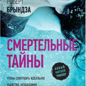 Смертельные тайны (Роберт Брындза)