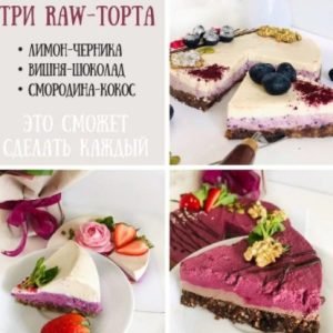 Три RAW-торта (Екатерина Завирюха)