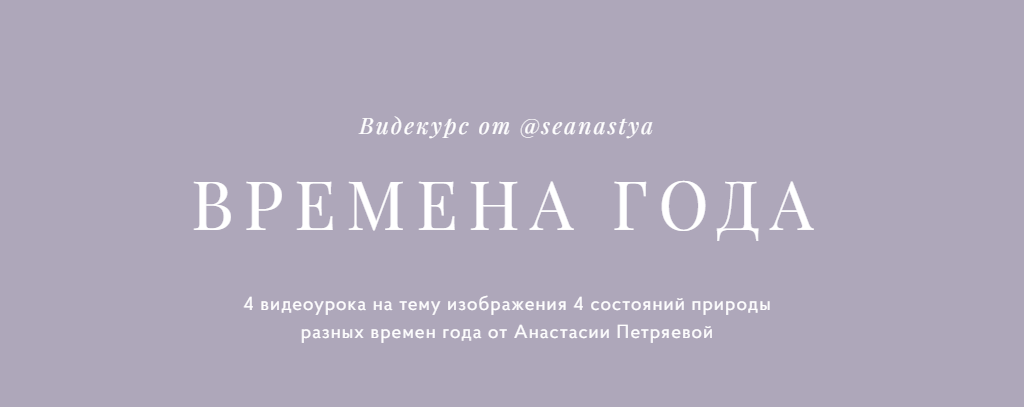Времена года (Анастасия Петряева)