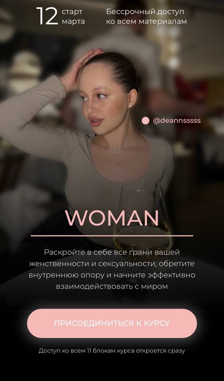 Woman. Тариф – Я сама (Анна Демина)