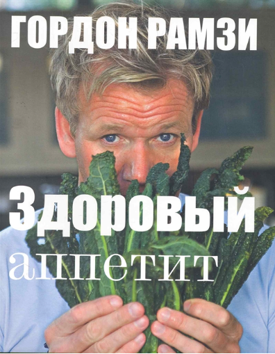 Здоровый аппетит (Гордон Рамзи)