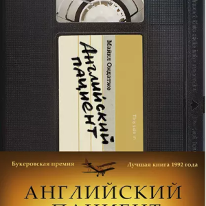 Английский пациент (Майкл Ондатже)