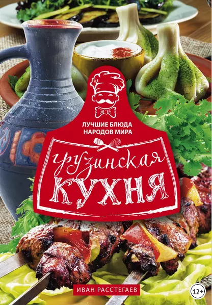 Грузинская кухня (Иван Расстегаев)