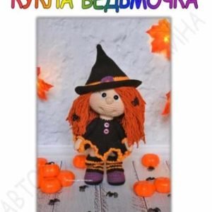 Кукла Ведьмочка (Мария Устюшкина)