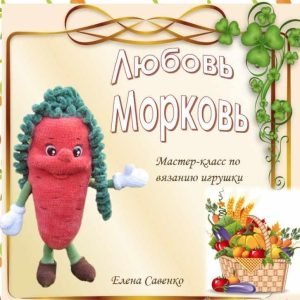 Любовь Морковь (Елена Савенко)