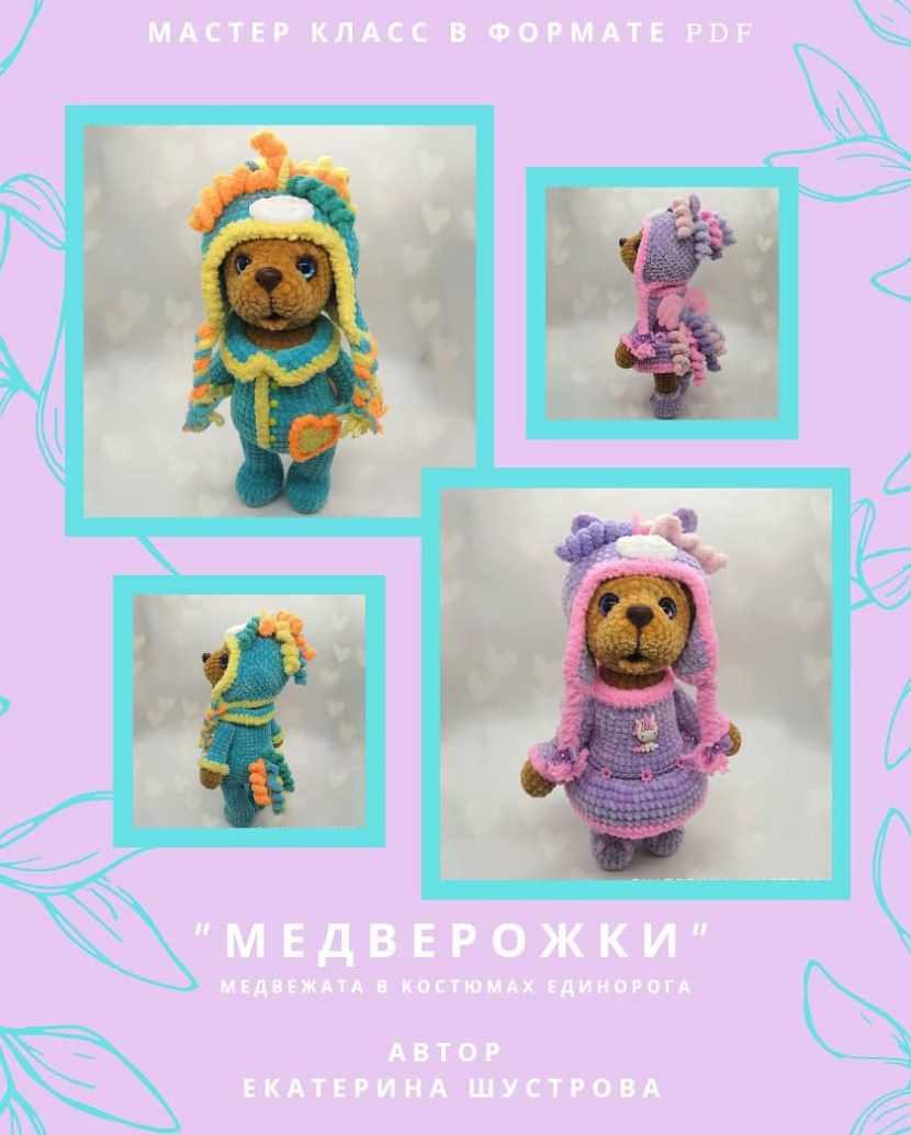 Медверожки (Екатерина Шустрова)