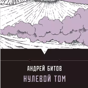 Нулевой том. Cборник (Андрей Битов)