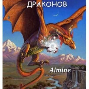 Секреты Магии Драконов (Альмин)