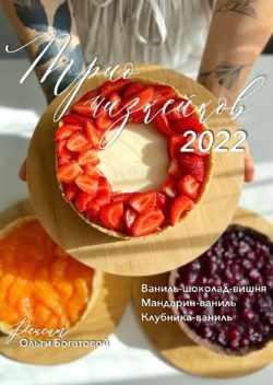 Трио чизкейков 2022 (Ольга Богатова)