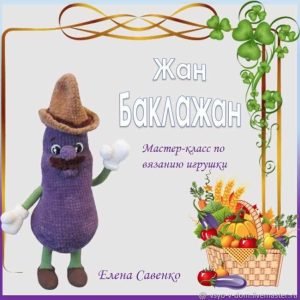Жан Баклажан (Елена Савенко)