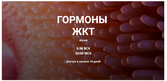 Гормоны ЖКТ (Елена Иванова)