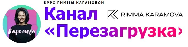Перезагрузка (Римма Карамова)