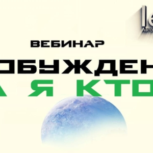 Пробуждение. А Я Кто? (Lee)