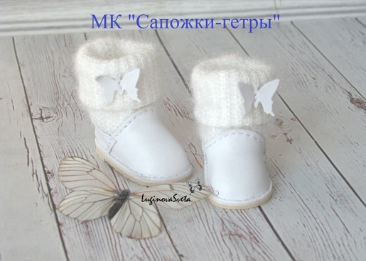 Сапожки-гетры (Светлана Лугинова)