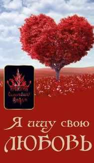 Я ищу свою любовь (Антон Артмид)