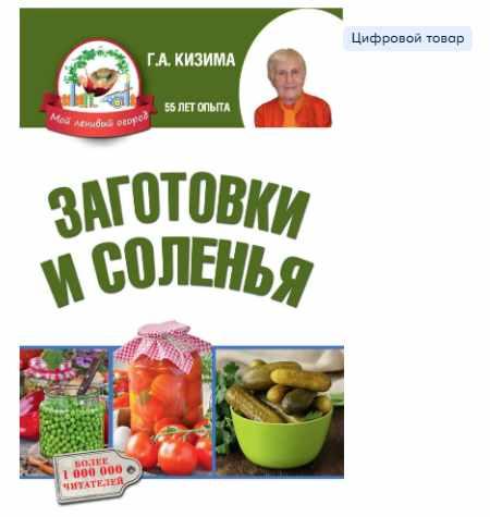 Заготовки и соленья (Галина Кизима)